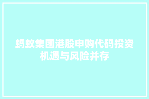 蚂蚁集团港股申购代码投资机遇与风险并存