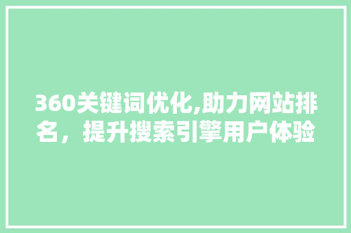 360关键词优化,助力网站排名，提升搜索引擎用户体验