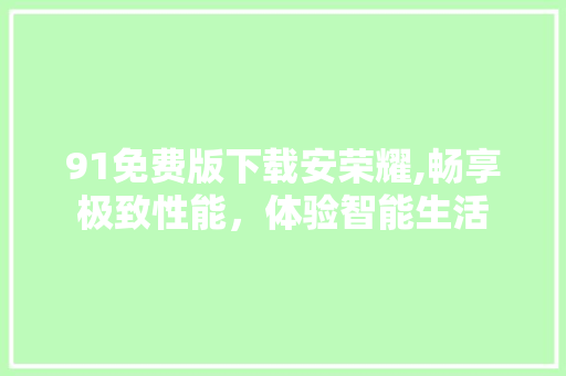 91免费版下载安荣耀,畅享极致性能，体验智能生活