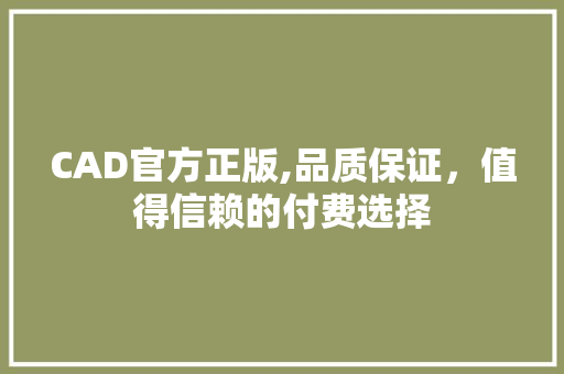 CAD官方正版,品质保证，值得信赖的付费选择  第1张