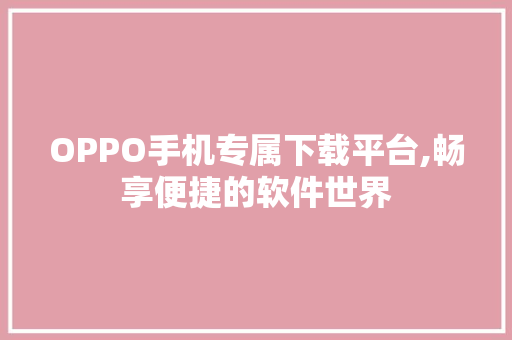 OPPO手机专属下载平台,畅享便捷的软件世界  第1张