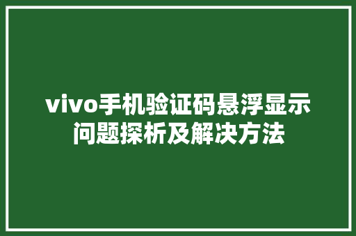 vivo手机验证码悬浮显示问题探析及解决方法