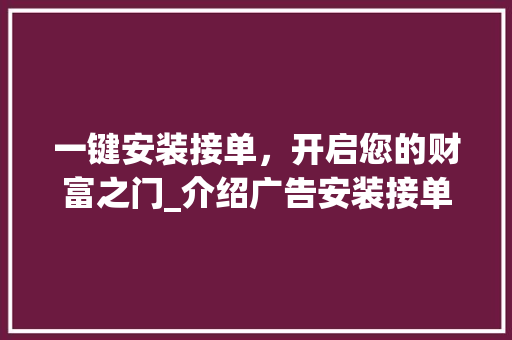 一键安装接单，开启您的财富之门_介绍广告安装接单app软件的魅力