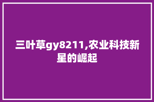 三叶草gy8211,农业科技新星的崛起
