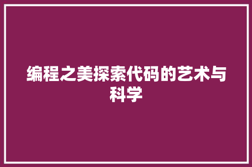 编程之美探索代码的艺术与科学  第1张