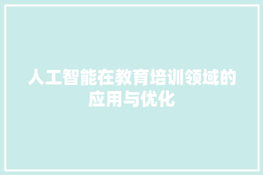 人工智能在教育培训领域的应用与优化