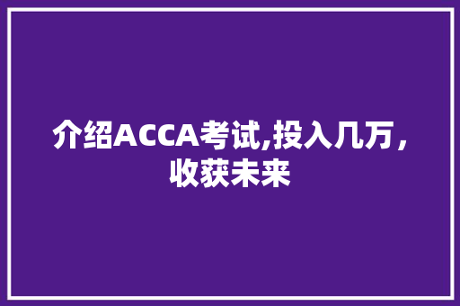 介绍ACCA考试,投入几万，收获未来  第1张