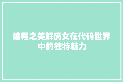 编程之美解码女在代码世界中的独特魅力