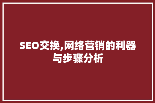 SEO交换,网络营销的利器与步骤分析