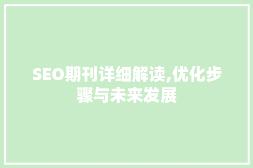 SEO期刊详细解读,优化步骤与未来发展