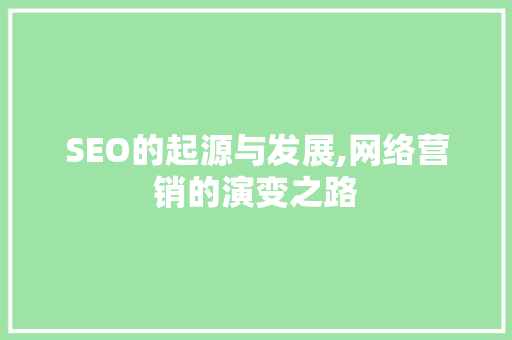 SEO的起源与发展,网络营销的演变之路