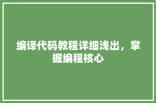 编译代码教程详细浅出，掌握编程核心
