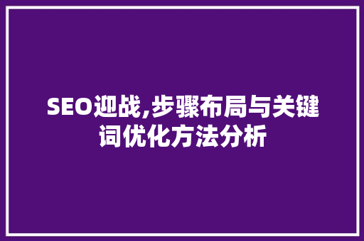 SEO迎战,步骤布局与关键词优化方法分析