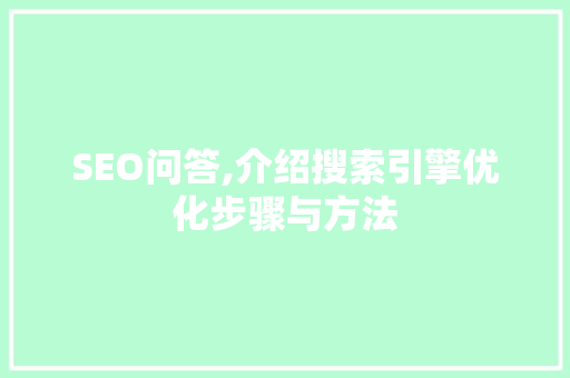 SEO问答,介绍搜索引擎优化步骤与方法