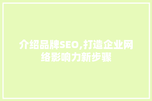 介绍品牌SEO,打造企业网络影响力新步骤