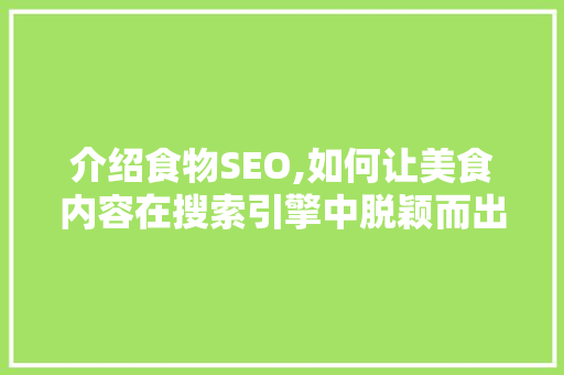 介绍食物SEO,如何让美食内容在搜索引擎中脱颖而出  第1张