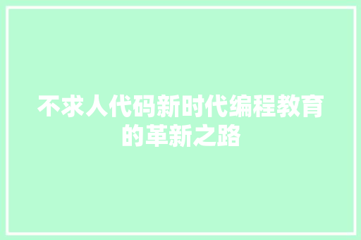 不求人代码新时代编程教育的革新之路