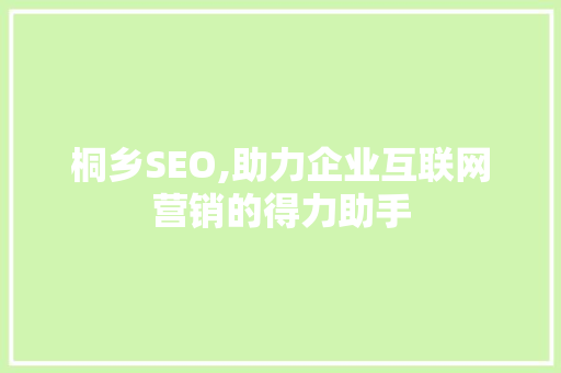 桐乡SEO,助力企业互联网营销的得力助手  第1张