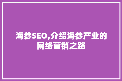 海参SEO,介绍海参产业的网络营销之路