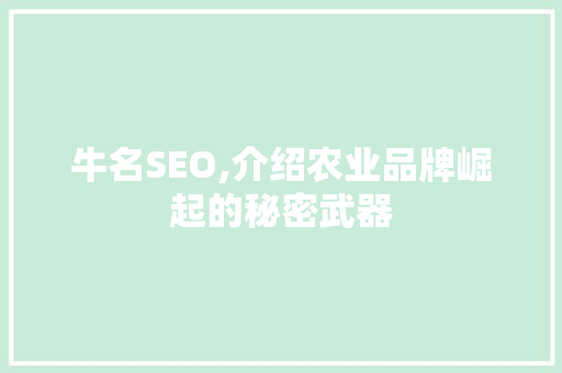 牛名SEO,介绍农业品牌崛起的秘密武器