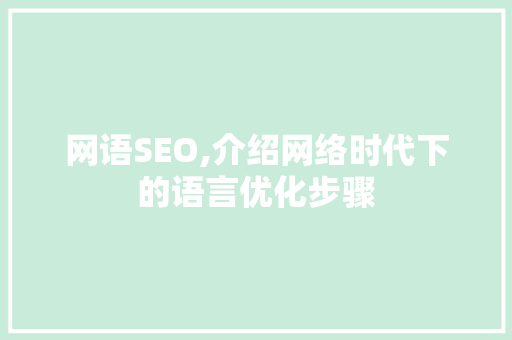 网语SEO,介绍网络时代下的语言优化步骤  第1张