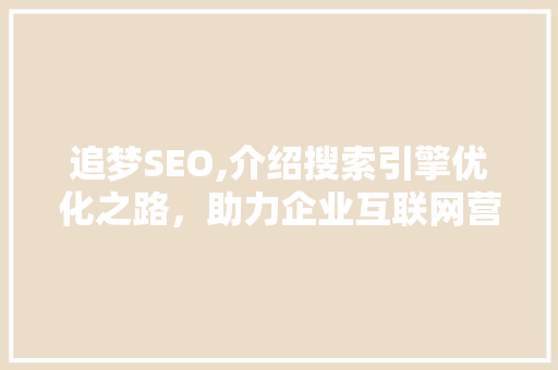 追梦SEO,介绍搜索引擎优化之路，助力企业互联网营销新篇章