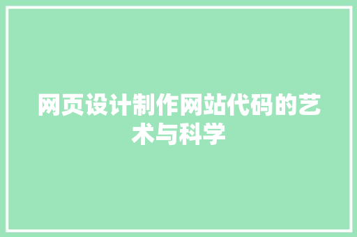 网页设计制作网站代码的艺术与科学  第1张