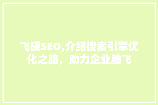 飞碟SEO,介绍搜索引擎优化之路，助力企业腾飞