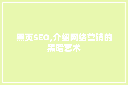 黑页SEO,介绍网络营销的黑暗艺术  第1张