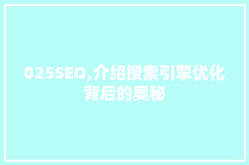 025SEO,介绍搜索引擎优化背后的奥秘  第1张