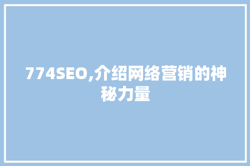 774SEO,介绍网络营销的神秘力量