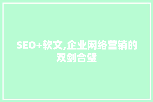 SEO+软文,企业网络营销的双剑合璧