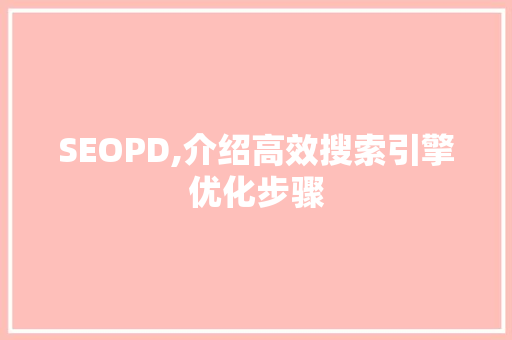 SEOPD,介绍高效搜索引擎优化步骤