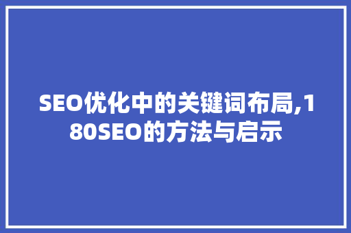 SEO优化中的关键词布局,180SEO的方法与启示  第1张