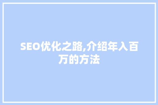 SEO优化之路,介绍年入百万的方法