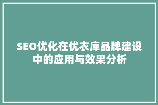 SEO优化在优衣库品牌建设中的应用与效果分析