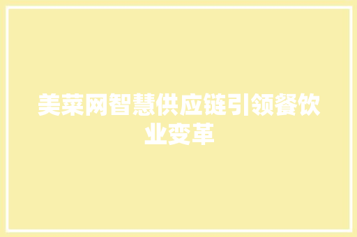 美菜网智慧供应链引领餐饮业变革
