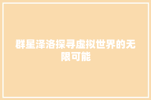 群星泽洛探寻虚拟世界的无限可能  第1张