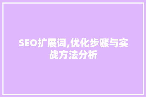 SEO扩展词,优化步骤与实战方法分析  第1张