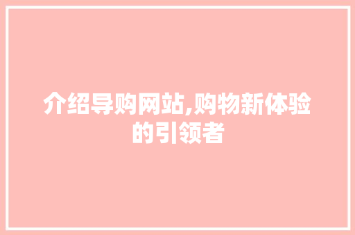 介绍导购网站,购物新体验的引领者