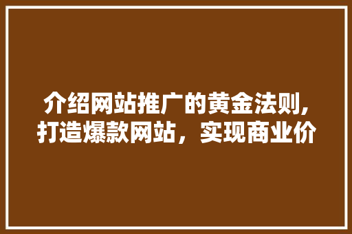 介绍网站推广的黄金法则,打造爆款网站，实现商业价值最大化  第1张