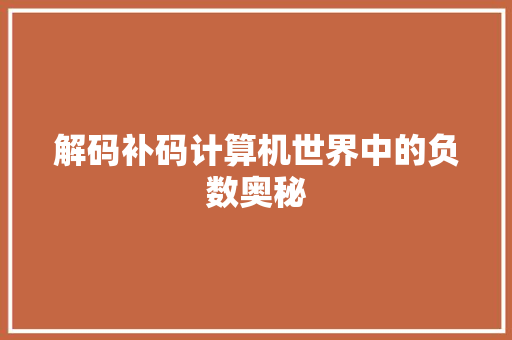 解码补码计算机世界中的负数奥秘