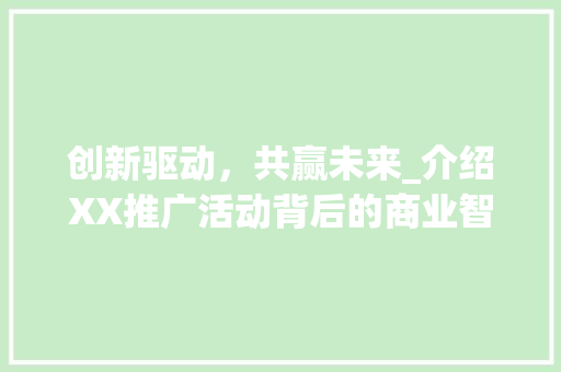 创新驱动，共赢未来_介绍XX推广活动背后的商业智慧