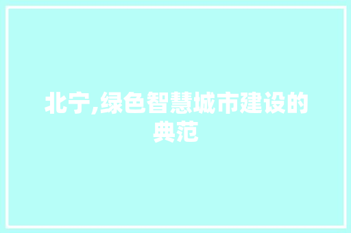北宁,绿色智慧城市建设的典范