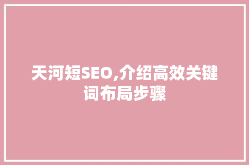 天河短SEO,介绍高效关键词布局步骤