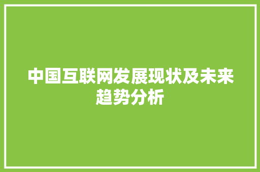中国互联网发展现状及未来趋势分析