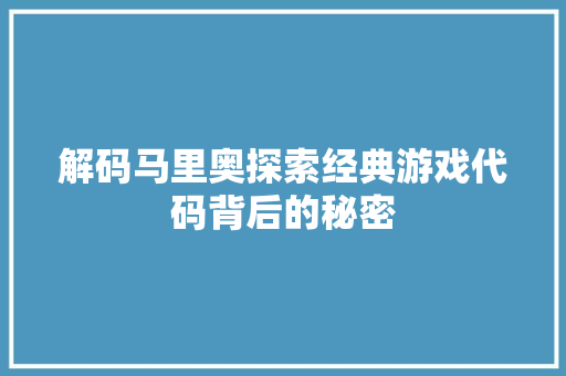 解码马里奥探索经典游戏代码背后的秘密