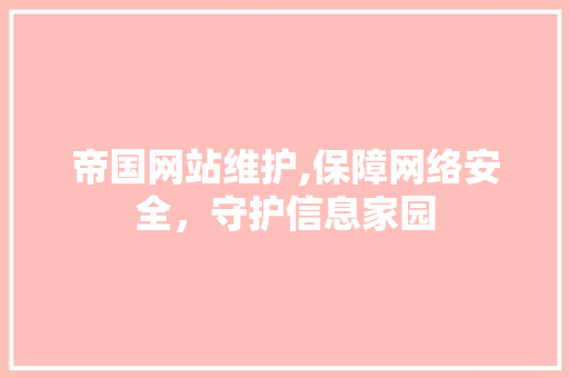 帝国网站维护,保障网络安全，守护信息家园