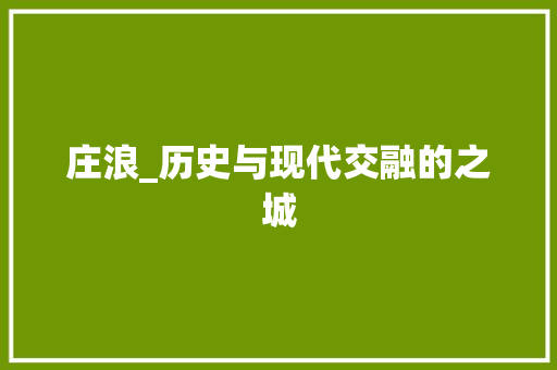 庄浪_历史与现代交融的之城