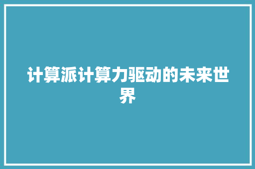 计算派计算力驱动的未来世界